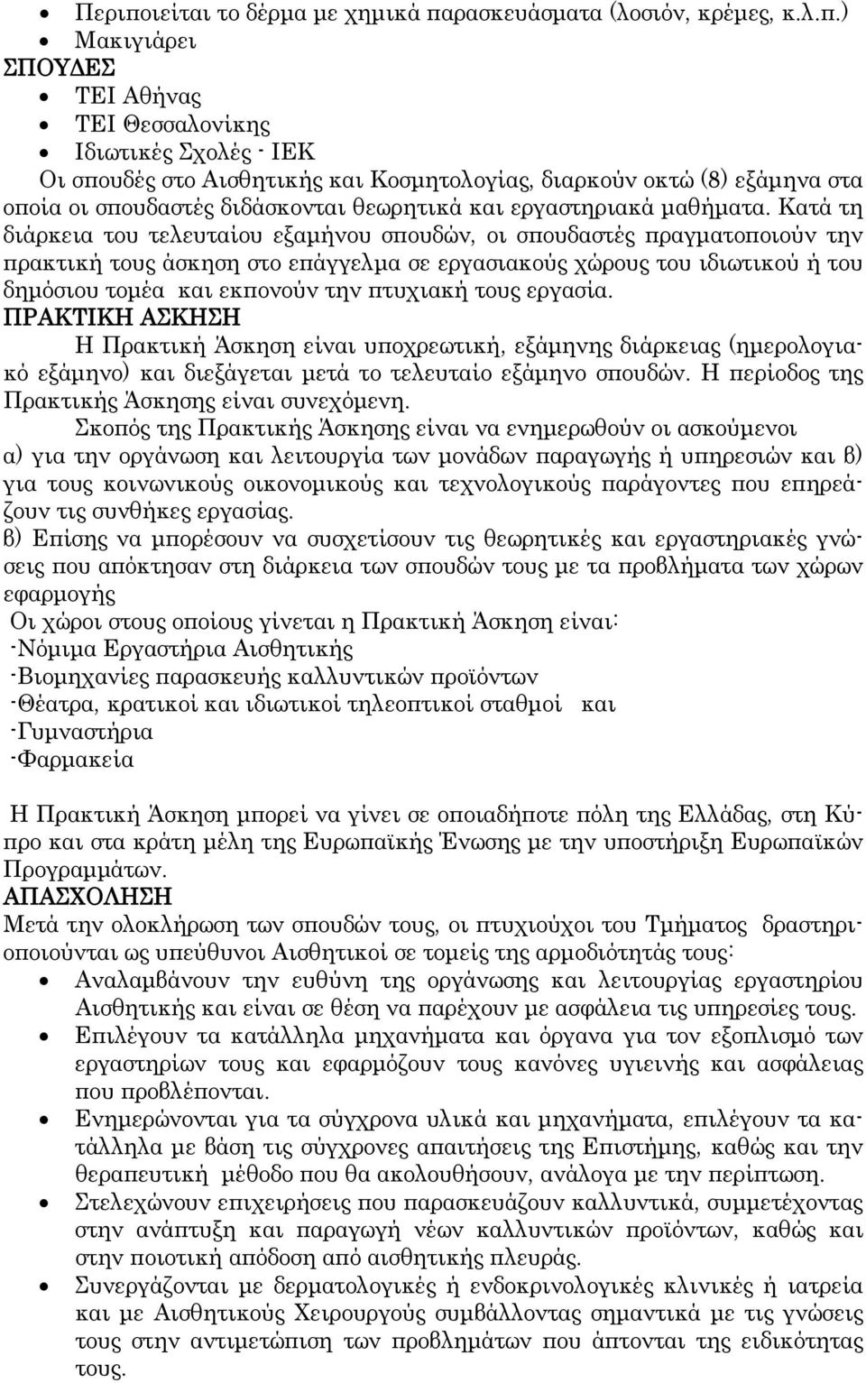 Κατά τη διάρκεια του τελευταίου εξαμήνου σπουδών, οι σπουδαστές πραγματοποιούν την πρακτική τους άσκηση στο επάγγελμα σε εργασιακούς χώρους του ιδιωτικού ή του δημόσιου τομέα και εκπονούν την