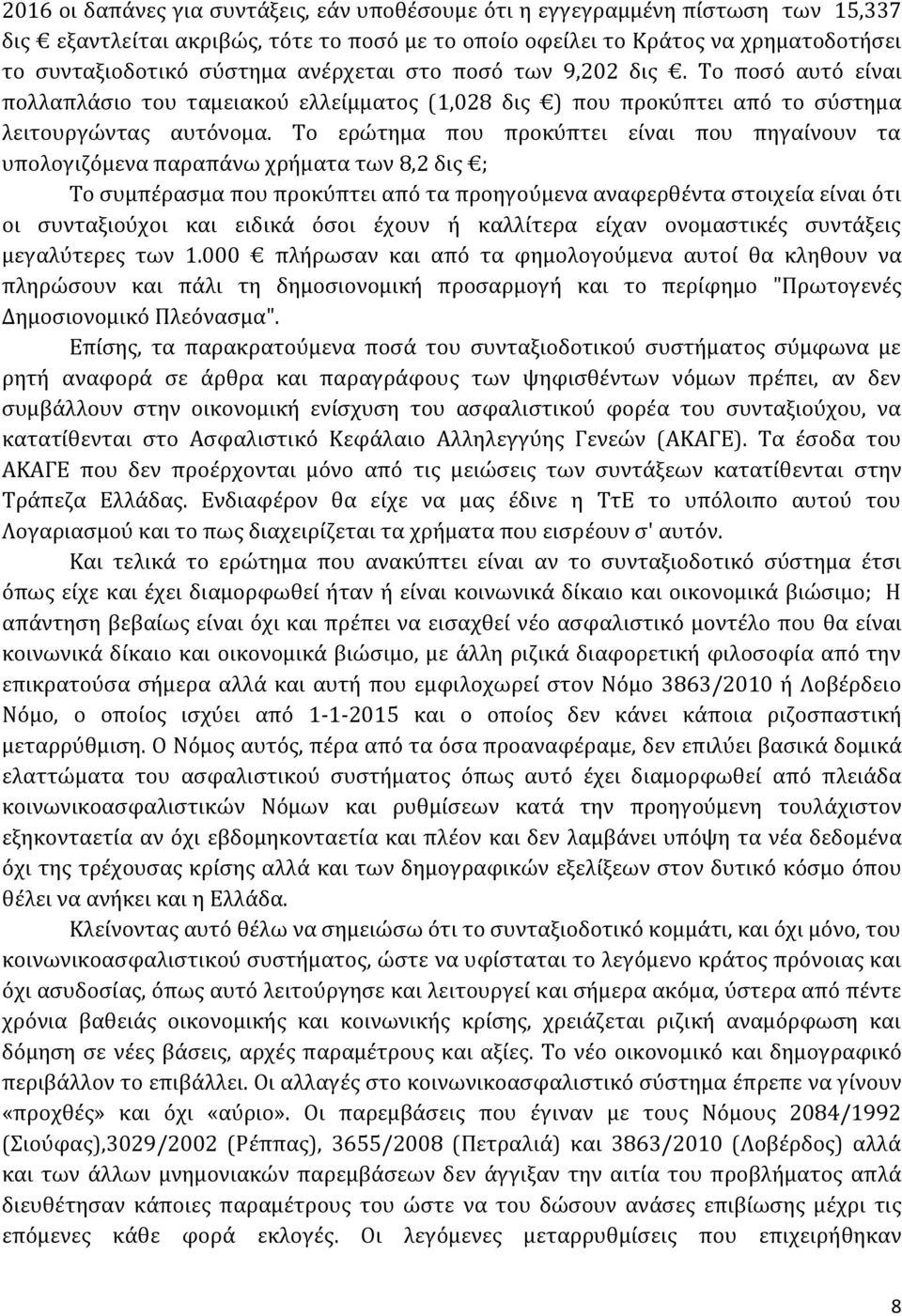 Το ερώτημα που προκύπτει είναι που πηγαίνουν τα υπολογιζόμενα παραπάνω χρήματα των 8,2 δις ; Το συμπέρασμα που προκύπτει από τα προηγούμενα αναφερθέντα στοιχεία είναι ότι οι συνταξιούχοι και ειδικά