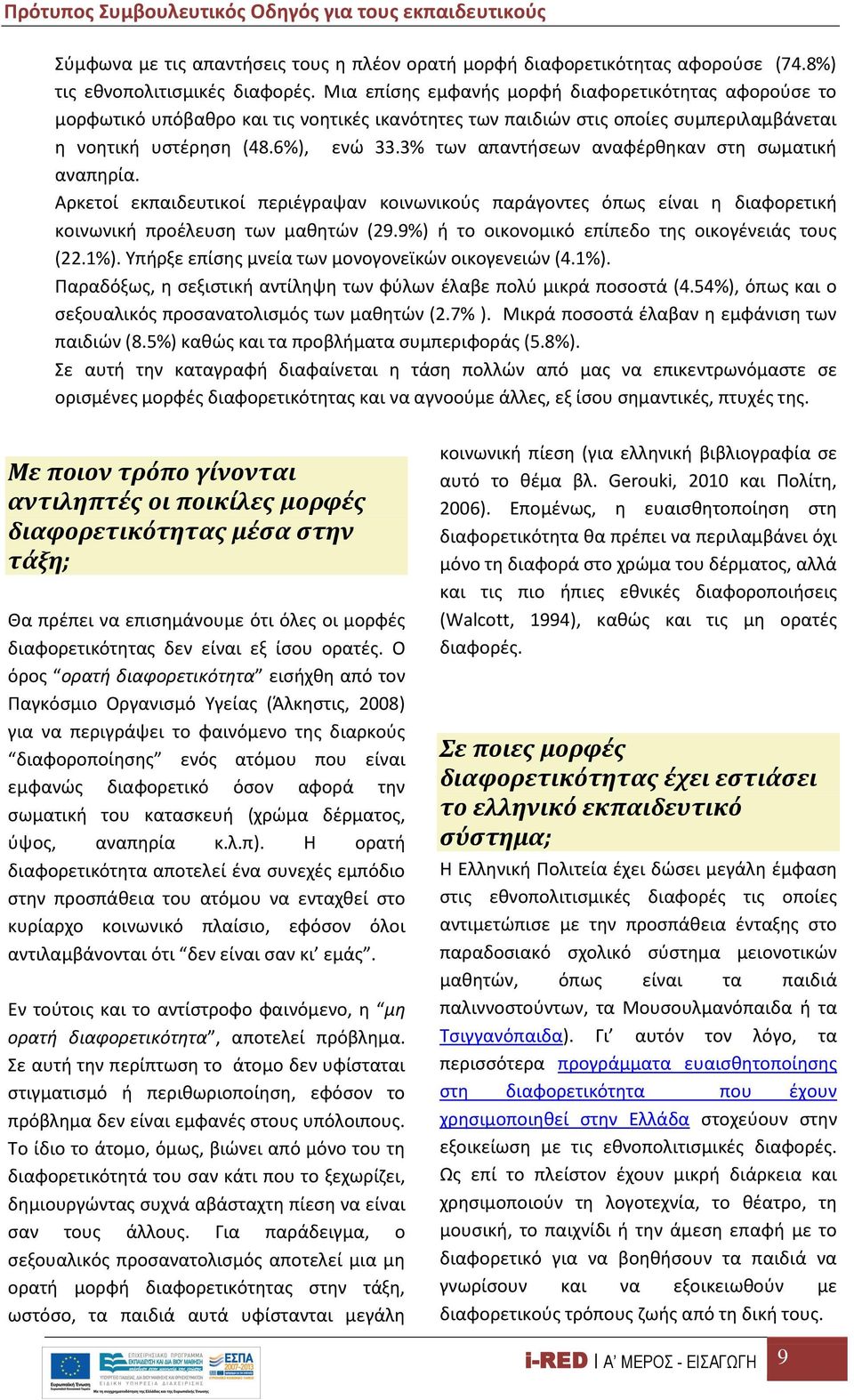 3% των απαντήσεων αναφέρθηκαν στη σωματική αναπηρία. Αρκετοί εκπαιδευτικοί περιέγραψαν κοινωνικούς παράγοντες όπως είναι η διαφορετική κοινωνική προέλευση των μαθητών (29.