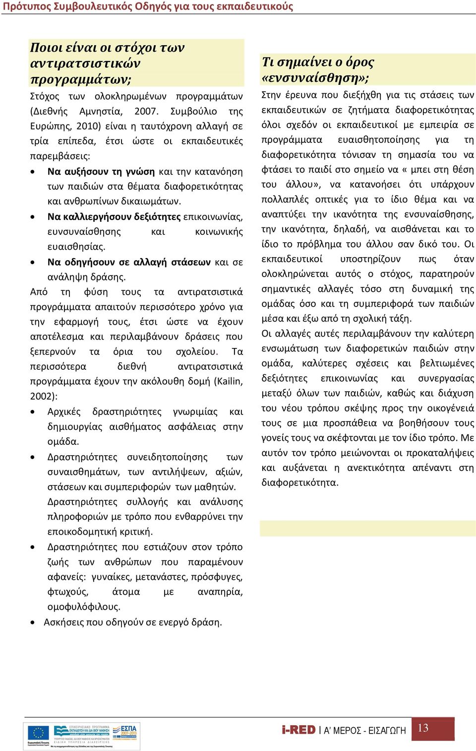 ανθρωπίνων δικαιωμάτων. Να καλλιεργήσουν δεξιότητες επικοινωνίας, ευνσυναίσθησης και κοινωνικής ευαισθησίας. Να οδηγήσουν σε αλλαγή στάσεων και σε ανάληψη δράσης.