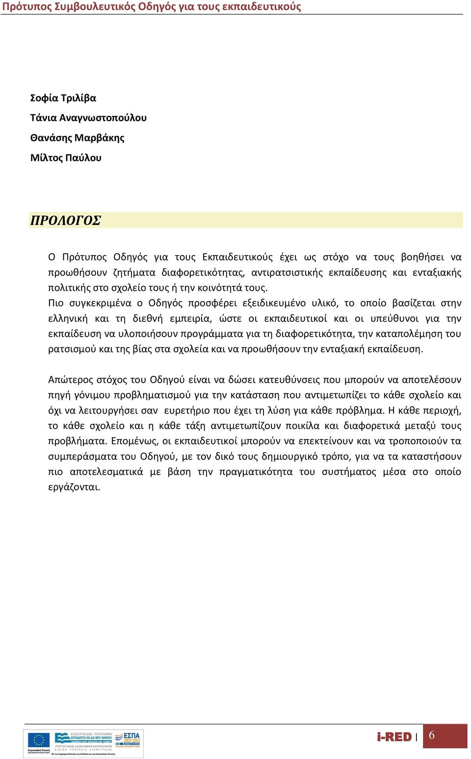 Πιο συγκεκριμένα ο Οδηγός προσφέρει εξειδικευμένο υλικό, το οποίο βασίζεται στην ελληνική και τη διεθνή εμπειρία, ώστε οι εκπαιδευτικοί και οι υπεύθυνοι για την εκπαίδευση να υλοποιήσουν προγράμματα