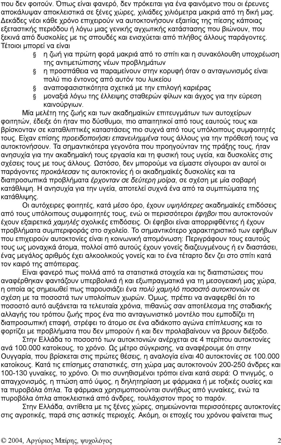 ενισχύεται από πλήθος άλλους παράγοντες.