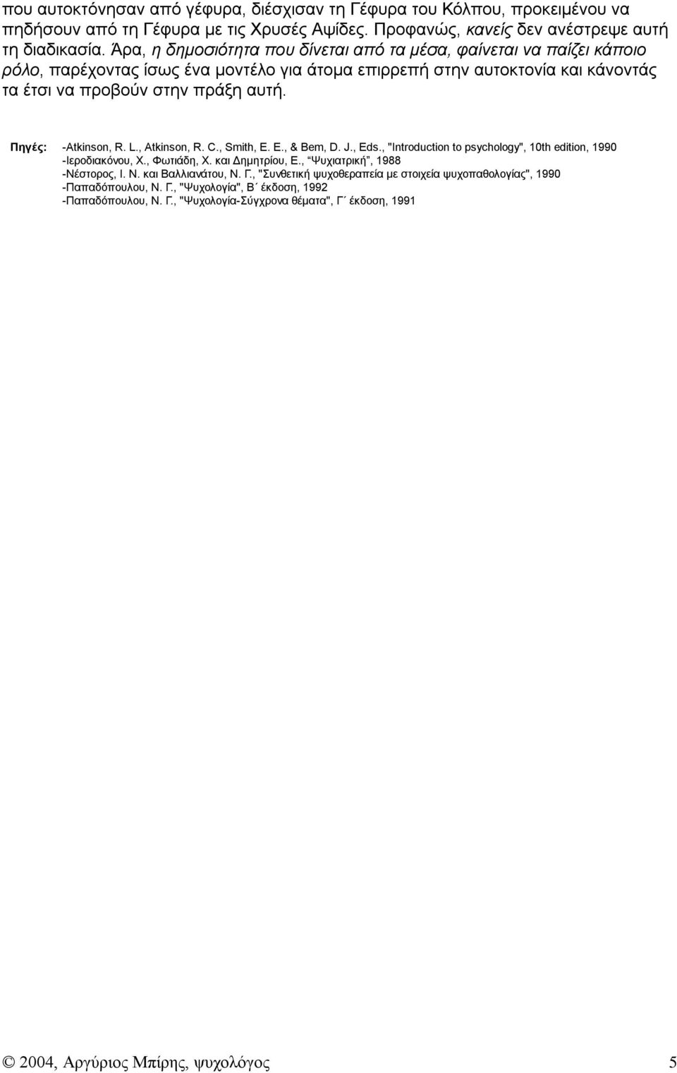 Πηγές: -Atkinson, R. L., Atkinson, R. C., Smith, E. E., & Bem, D. J., Eds., "Introduction to psychology", 10th edition, 1990 -Ιεροδιακόνου, Χ., Φωτιάδη, Χ. και Δημητρίου, Ε.