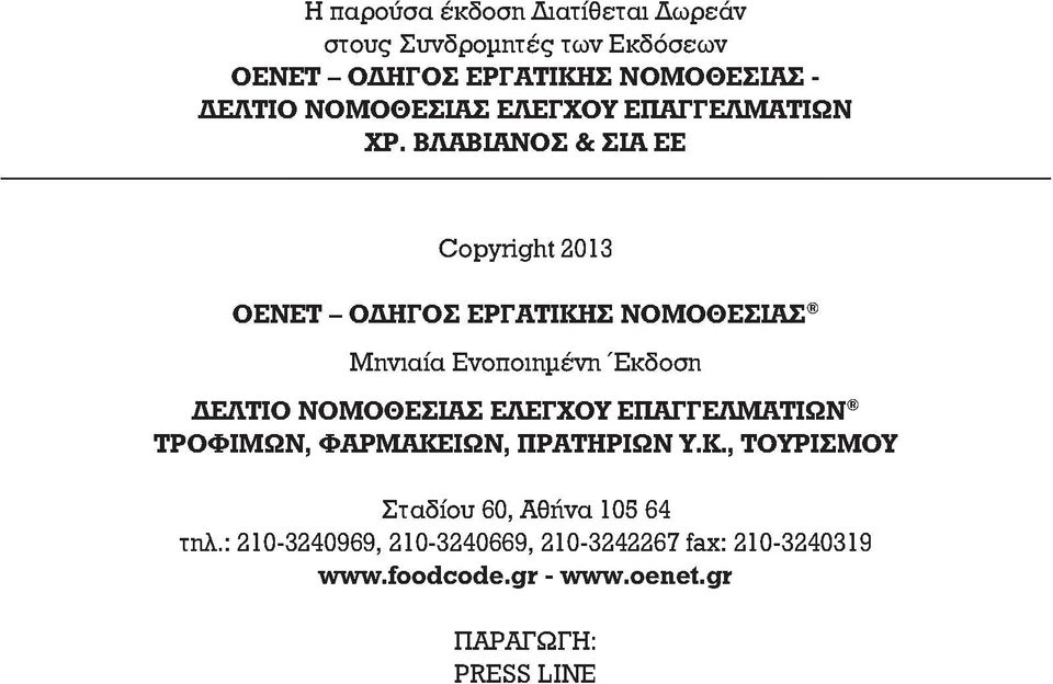 ΒΛΑΒΙΑΝΟΣ & ΣΙΑ ΕΕ Copyright 2013 OENET - ΟΔΗΓΟΣ ΕΡΓΑΤΙΚΗΣ ΝΟΜΟΘΕΣΙΑΣ Μηνιαία Ενοποιημένη Έκδοση ΔΕΛΤΙΟ ΝΟΜΟΘΕΣΙΑΣ