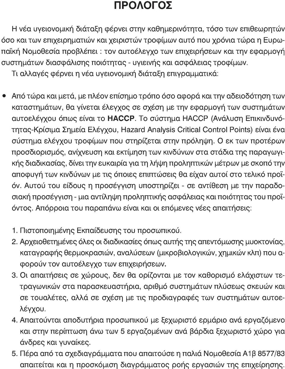 Τι αλλαγές φέρνει η νέα υγειονομική διάταξη επιγραμματικά: Από τώρα και μετά, με πλέον επίσημο τρόπο όσο αφορά και την αδειοδότηση των καταστημάτων, θα γίνεται έλεγχος σε σχέση με την εφαρμογή των