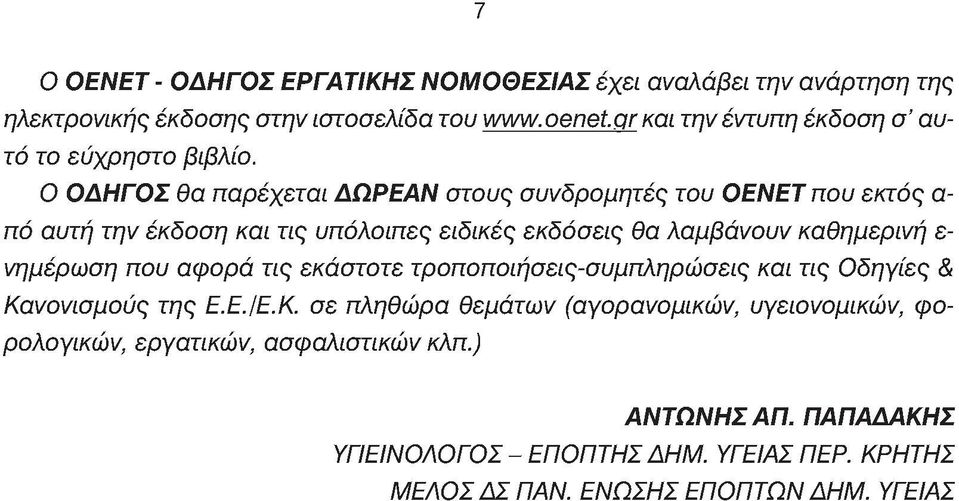 Ο ΟΔΗΓΟΣ θα παρέχεται ΔΩΡΕΑΝ στους συνδρομητές του ΟΕΝΕΤ που εκτός α πό αυτή την έκδοση και τις υπόλοιπες ειδικές εκδόσεις θα λαμβάνουν καθημερινή ε