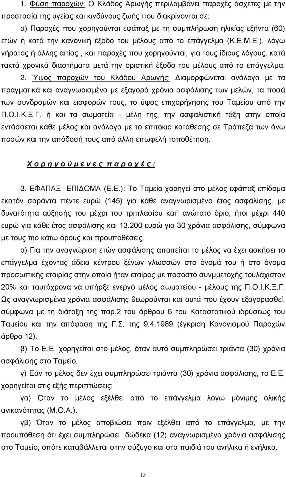 Μ.Ε.), λόγω γήρατος ή άλλης αιτίας, και παροχές που χορηγούνται, για τους ίδιους λόγους, κατά τακτά χρονικά διαστήματα μετά την οριστική έξοδο του μέλους από το επάγγελμα. 2.