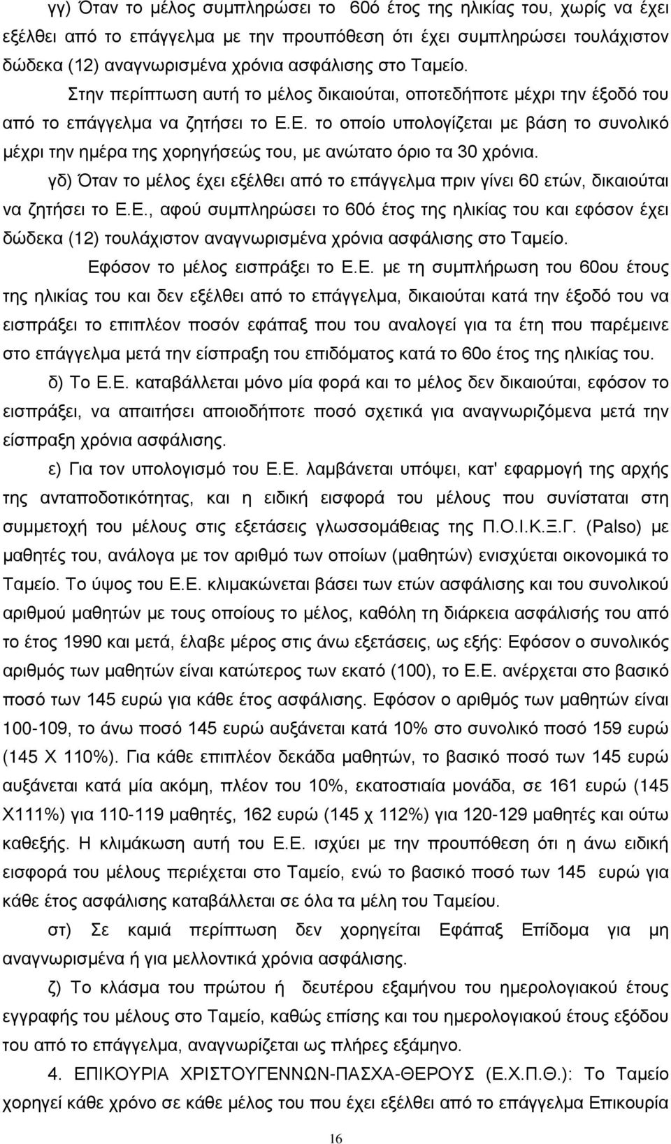 Ε. το οποίο υπολογίζεται με βάση το συνολικό μέχρι την ημέρα της χορηγήσεώς του, με ανώτατο όριο τα 30 χρόνια.