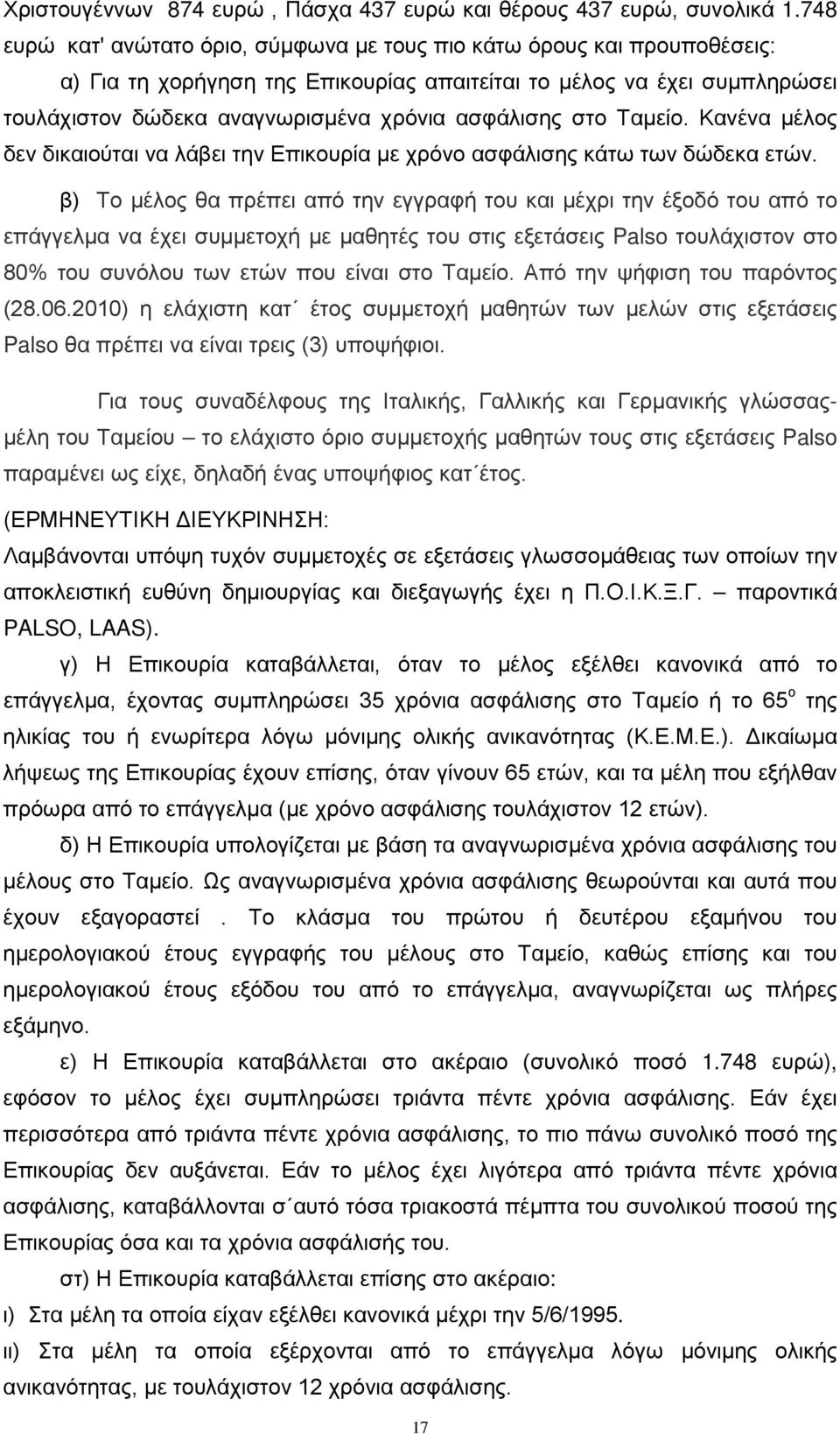 ασφάλισης στο Ταμείο. Κανένα μέλος δεν δικαιούται να λάβει την Επικουρία με χρόνο ασφάλισης κάτω των δώδεκα ετών.