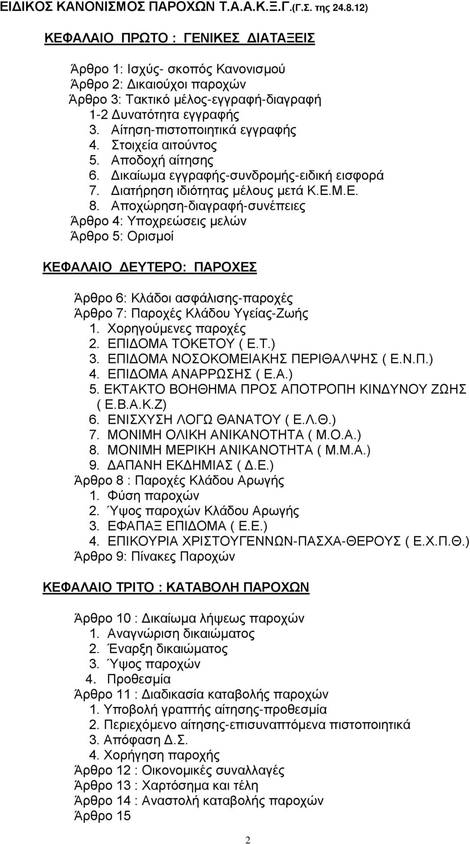 Στοιχεία αιτούντος 5. Αποδοχή αίτησης 6. Δικαίωμα εγγραφής-συνδρομής-ειδική εισφορά 7. Διατήρηση ιδιότητας μέλους μετά Κ.Ε.Μ.Ε. 8.