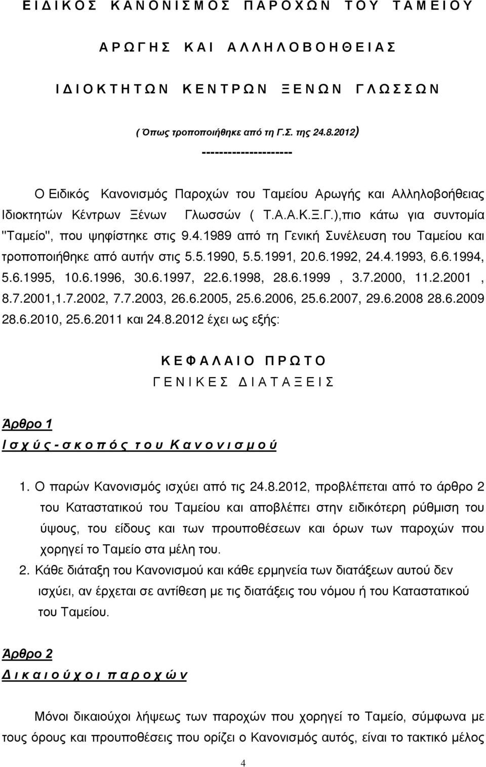 4.1989 από τη Γενική Συνέλευση του Ταμείου και τροποποιήθηκε από αυτήν στις 5.5.1990, 5.5.1991, 20.6.1992, 24.4.1993, 6.6.1994, 5.6.1995, 10.6.1996, 30.6.1997, 22.6.1998, 28.6.1999, 3.7.2000, 11.2.2001, 8.