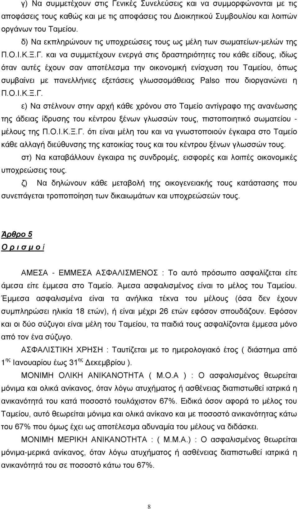 και να συμμετέχουν ενεργά στις δραστηριότητες του κάθε είδους, ιδίως όταν αυτές έχουν σαν αποτέλεσμα την οικονομική ενίσχυση του Ταμείου, όπως συμβαίνει με πανελλήνιες εξετάσεις γλωσσομάθειας Palso