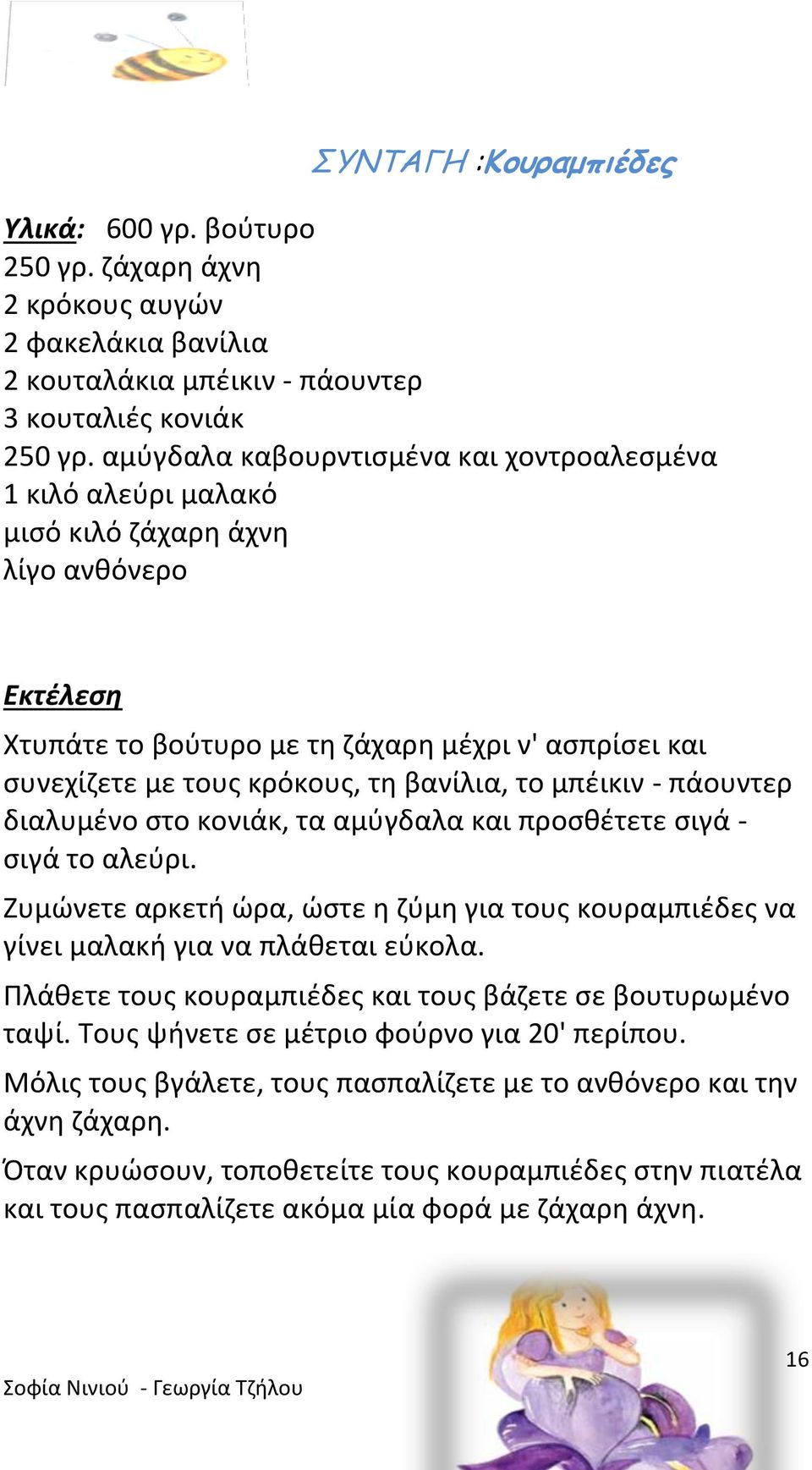 βανίλια, το μπέικιν - πάουντερ διαλυμένο στο κονιάκ, τα αμύγδαλα και προσθέτετε σιγά - σιγά το αλεύρι. Ζυμώνετε αρκετή ώρα, ώστε η ζύμη για τους κουραμπιέδες να γίνει μαλακή για να πλάθεται εύκολα.