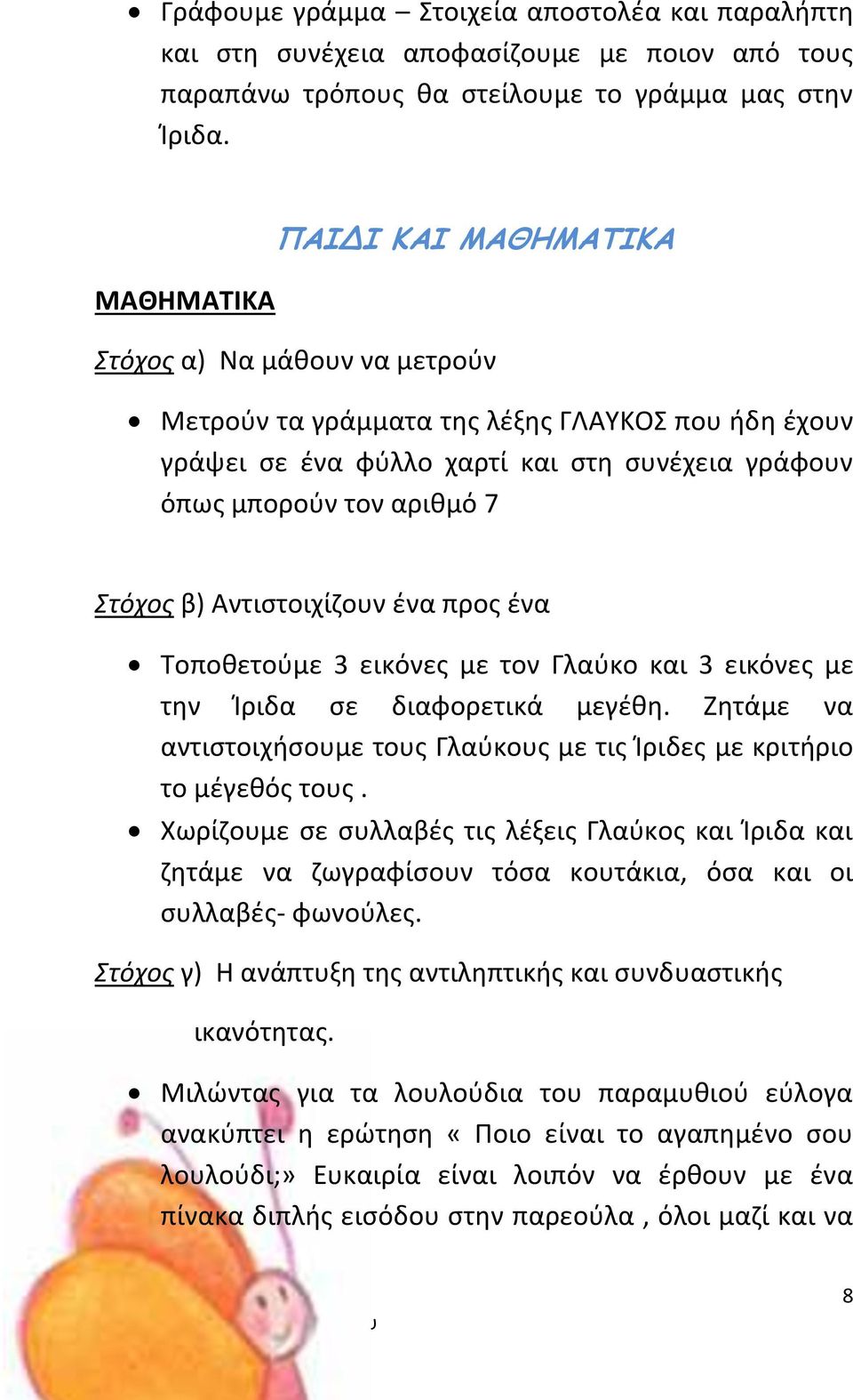 β) Αντιστοιχίζουν ένα προς ένα Τοποθετούμε 3 εικόνες με τον Γλαύκο και 3 εικόνες με την Ίριδα σε διαφορετικά μεγέθη. Ζητάμε να αντιστοιχήσουμε τους Γλαύκους με τις Ίριδες με κριτήριο το μέγεθός τους.