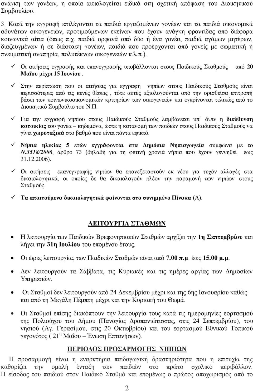 υν ανάγκη φροντίδας από διάφορα κοινωνικά αίτια (όπως π.χ.