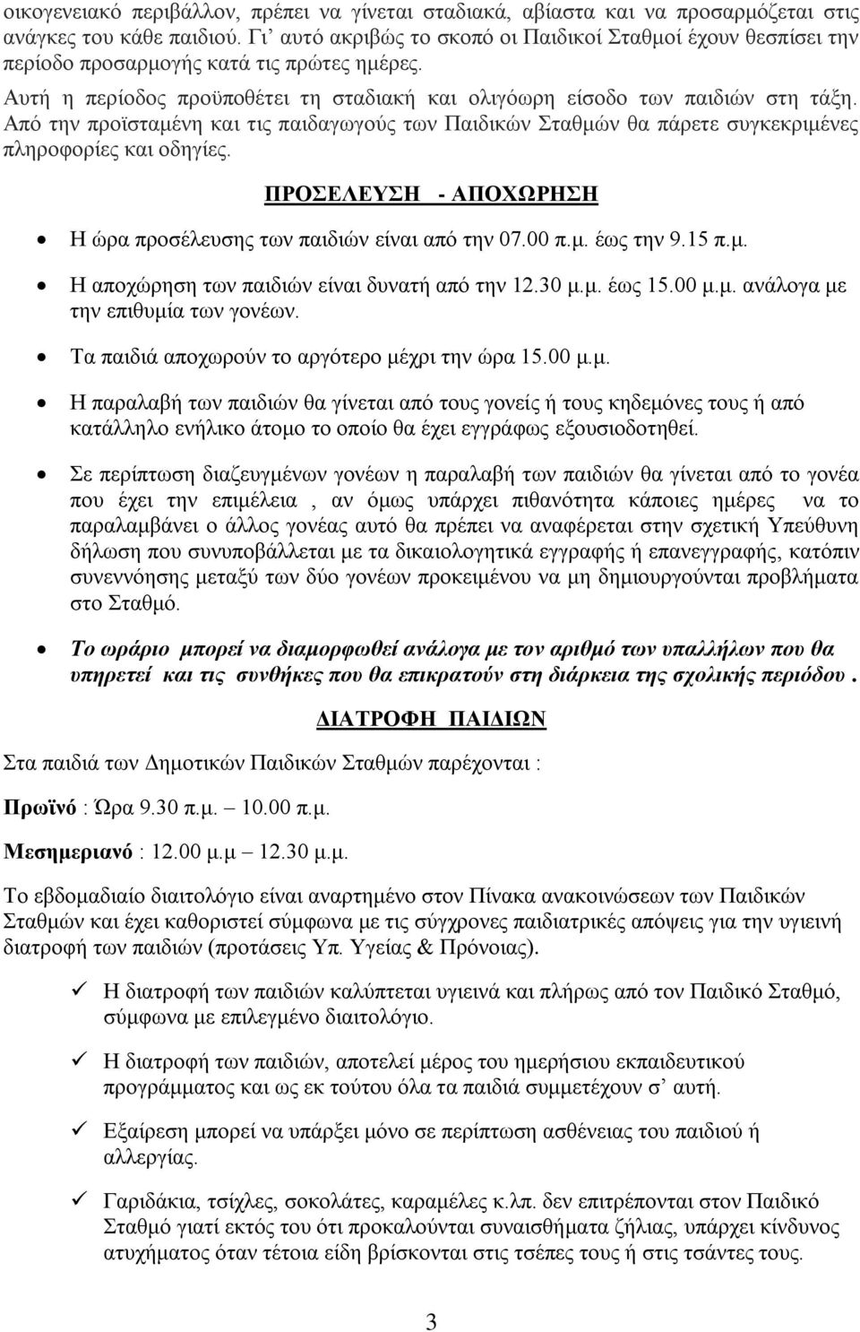 Από την προϊσταμένη και τις παιδαγωγούς των Παιδικών Σταθμών θα πάρετε συγκεκριμένες πληροφορίες και οδηγίες. ΠΡΟΣΕΛΕΥΣΗ - ΑΠΟΧΩΡΗΣΗ Η ώρα προσέλευσης των παιδιών είναι από την 07.00 π.μ. έως την 9.