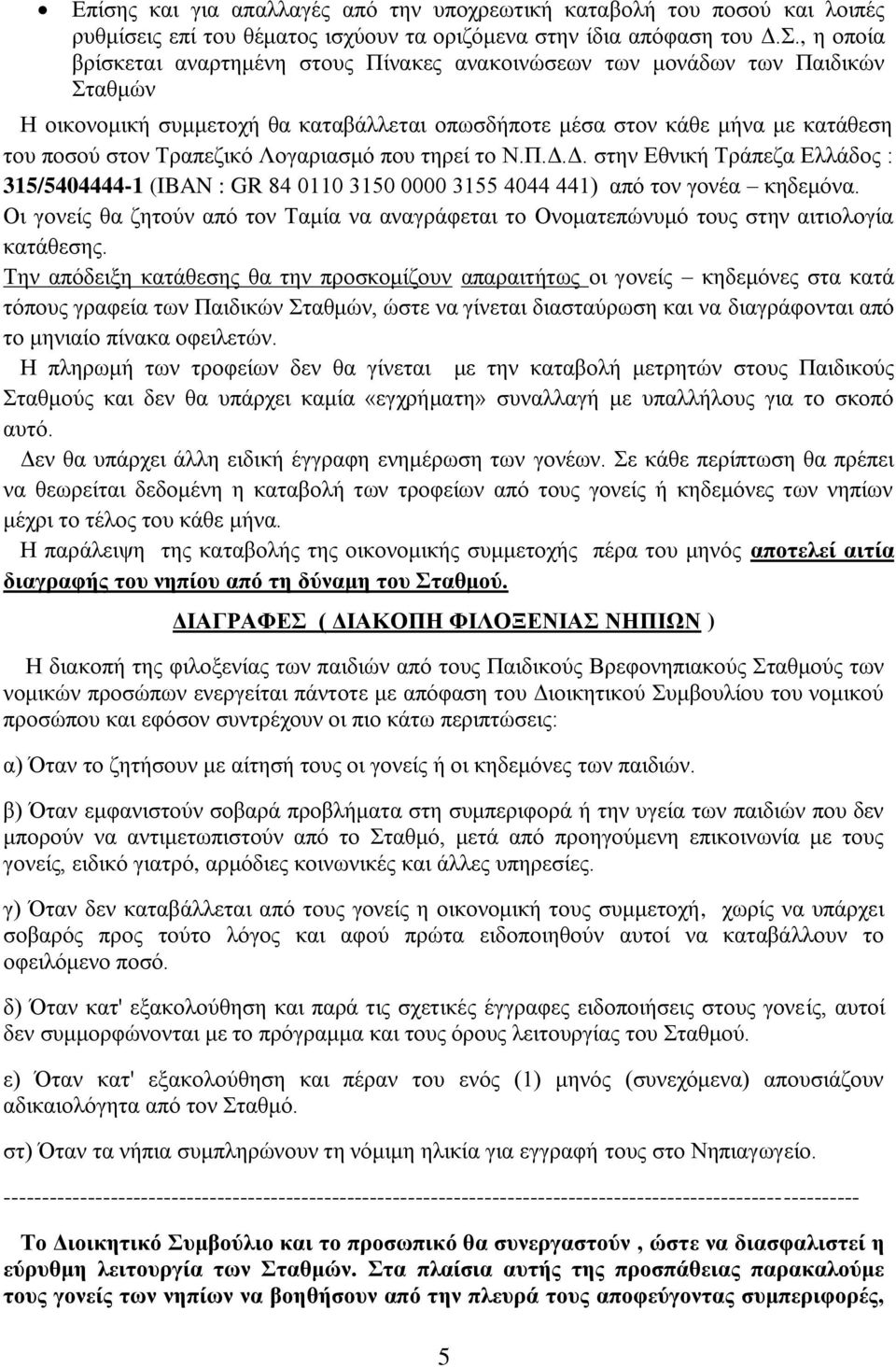 Λογαριασμό που τηρεί το Ν.Π.Δ.Δ. στην Εθνική Τράπεζα Ελλάδος : 315/5404444-1 (IBAN : GR 84 0110 3150 0000 3155 4044 441) από τον γονέα κηδεμόνα.