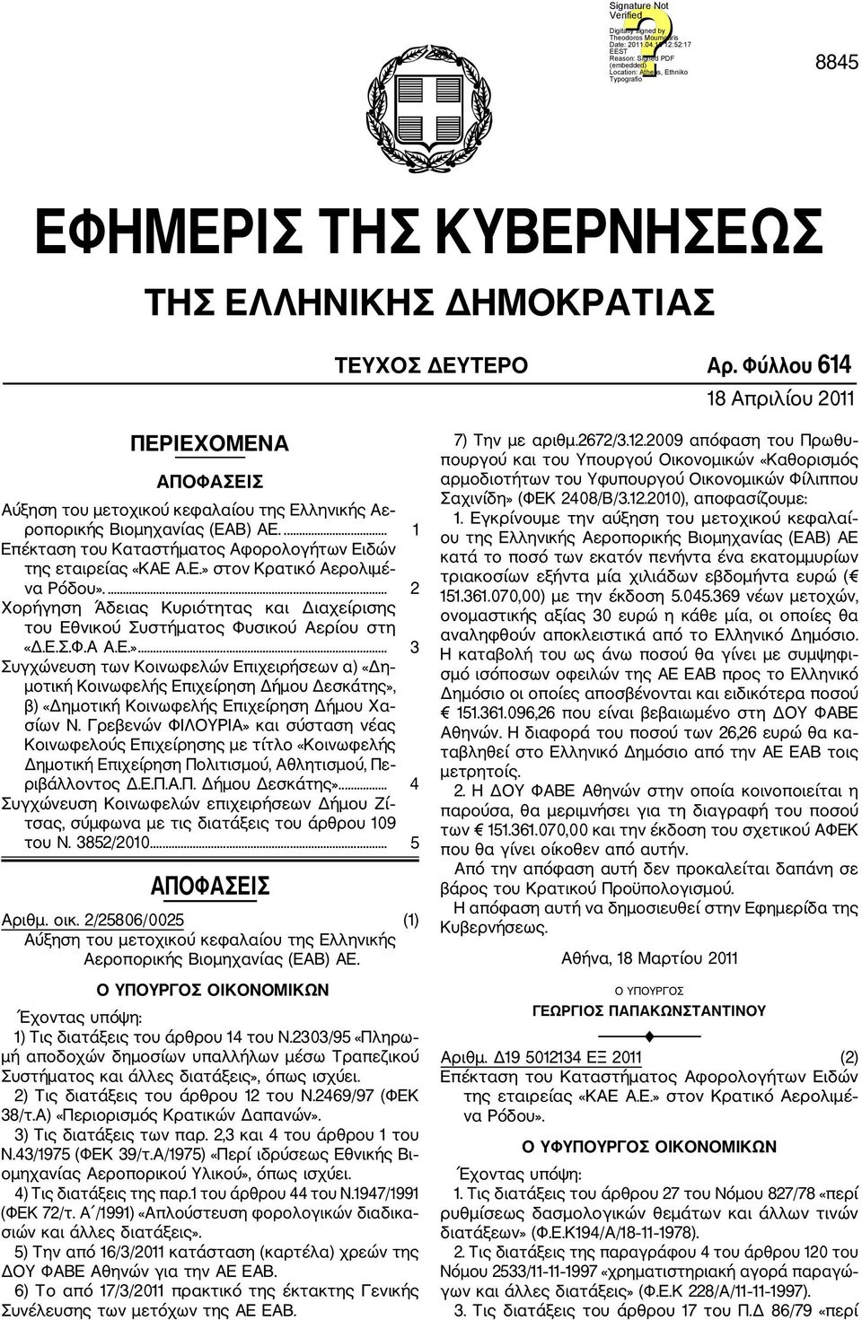 Ε.» στον Κρατικό Αερολιμέ να Ρόδου».... 2 Χορήγηση Άδειας Κυριότητας και Διαχείρισης του Εθνικού Συστήματος Φυσικού Αερίου στη «Δ.Ε.Σ.Φ.Α Α.Ε.»... 3 Συγχώνευση των Κοινωφελών Επιχειρήσεων α) «Δη μοτική Κοινωφελής Επιχείρηση Δήμου Δεσκάτης», β) «Δημοτική Κοινωφελής Επιχείρηση Δήμου Χα σίων Ν.