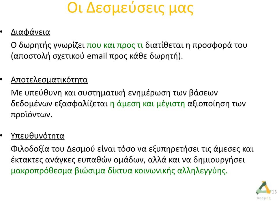 Αποτελεσματικότητα Με υπεύθυνη και συστηματική ενημέρωση των βάσεων δεδομένων εξασφαλίζεται η άμεση και μέγιστη