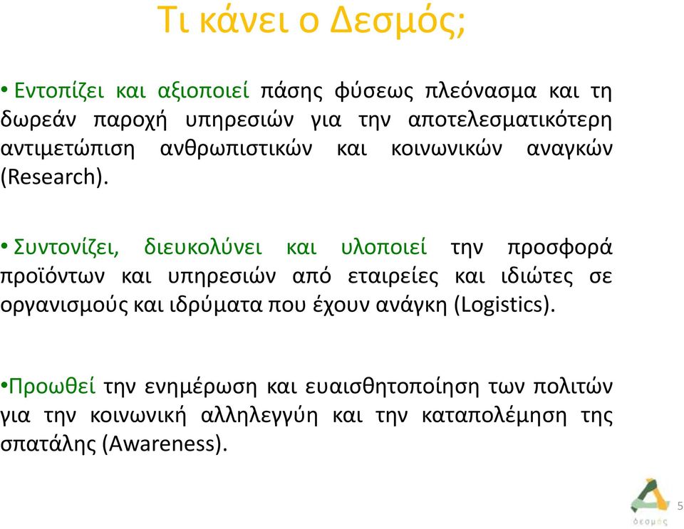 Συντονίζει, διευκολύνει και υλοποιεί την προσφορά προϊόντων και υπηρεσιών από εταιρείες και ιδιώτες σε οργανισμούς και