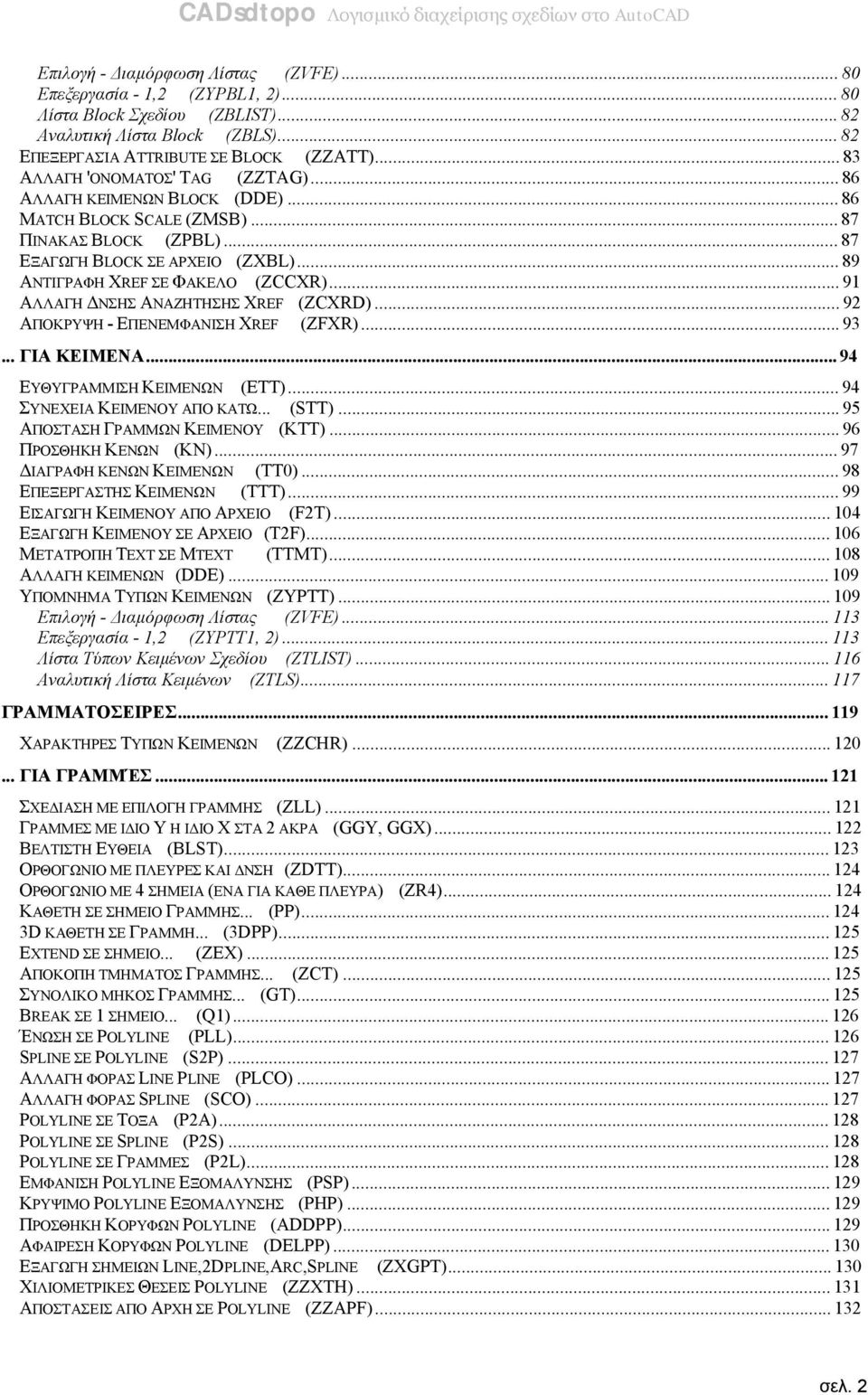 ..91 ΑΛΛΑΓΗ ΔΝΣΗΣ ΑΝΑΖΗΤΗΣΗΣ XREF (ZCXRD)...92 ΑΠΟΚΡΥΨΗ - ΕΠΕΝΕΜΦΑΝΙΣΗ XREF (ZFXR)...93... ΓΙΑ ΚΕΙΜΕΝΑ...94 ΕΥΘΥΓΡΑΜΜΙΣΗ ΚΕΙΜΕΝΩΝ (ETT)...94 ΣΥΝΕΧΕΙΑ ΚΕΙΜΕΝΟΥ ΑΠΟ ΚΑΤΩ... (STT).