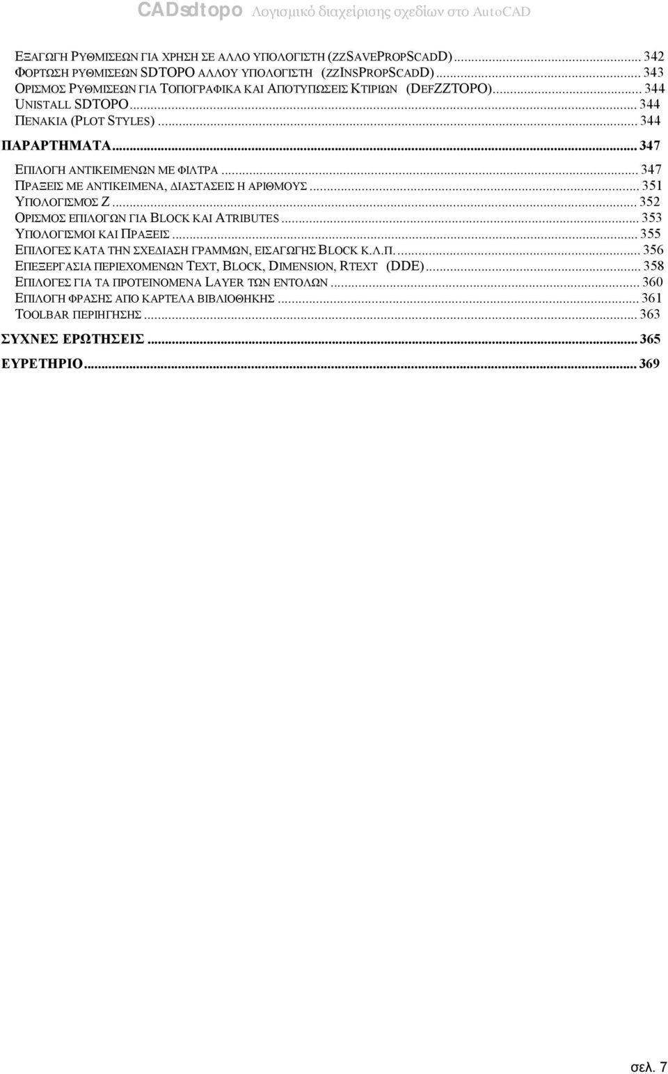 ..347 ΠΡΑΞΕΙΣ ΜΕ ΑΝΤΙΚΕΙΜΕΝΑ, ΔΙΑΣΤΑΣΕΙΣ Η ΑΡΙΘΜΟΥΣ...351 ΥΠΟΛΟΓΙΣΜΌΣ Ζ...352 ΟΡΙΣΜΟΣ ΕΠΙΛΟΓΩΝ ΓΙΑ BLOCK ΚΑΙ ATRIBUTES...353 ΥΠΟΛΟΓΙΣΜΟΙ ΚΑΙ ΠΡΑΞΕΙΣ.