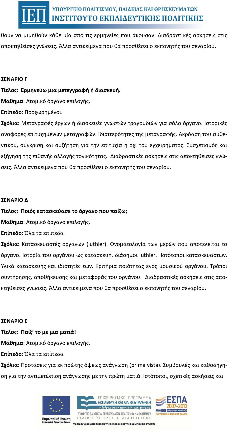 Ιστορικές αναφορές επιτυχημένων μεταγραφών. Ιδιαιτερότητες της μεταγραφής. Ακρόαση του αυθεντικού, σύγκριση και συζήτηση για την επιτυχία ή όχι του εγχειρήματος.