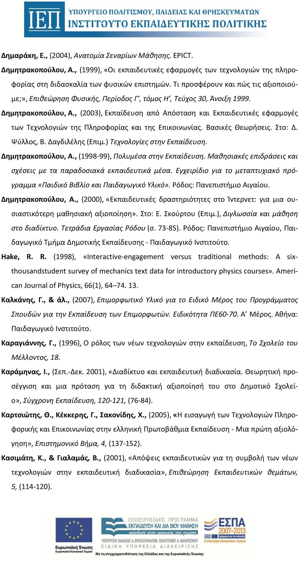 , (2003), Εκπαίδευση από Απόσταση και Εκπαιδευτικές εφαρμογές των Τεχνολογιών της Πληροφορίας και της Επικοινωνίας. Βασικές Θεωρήσεις. Στο: Δ. Ψύλλος, Β. Δαγδιλέλης (Επιμ.