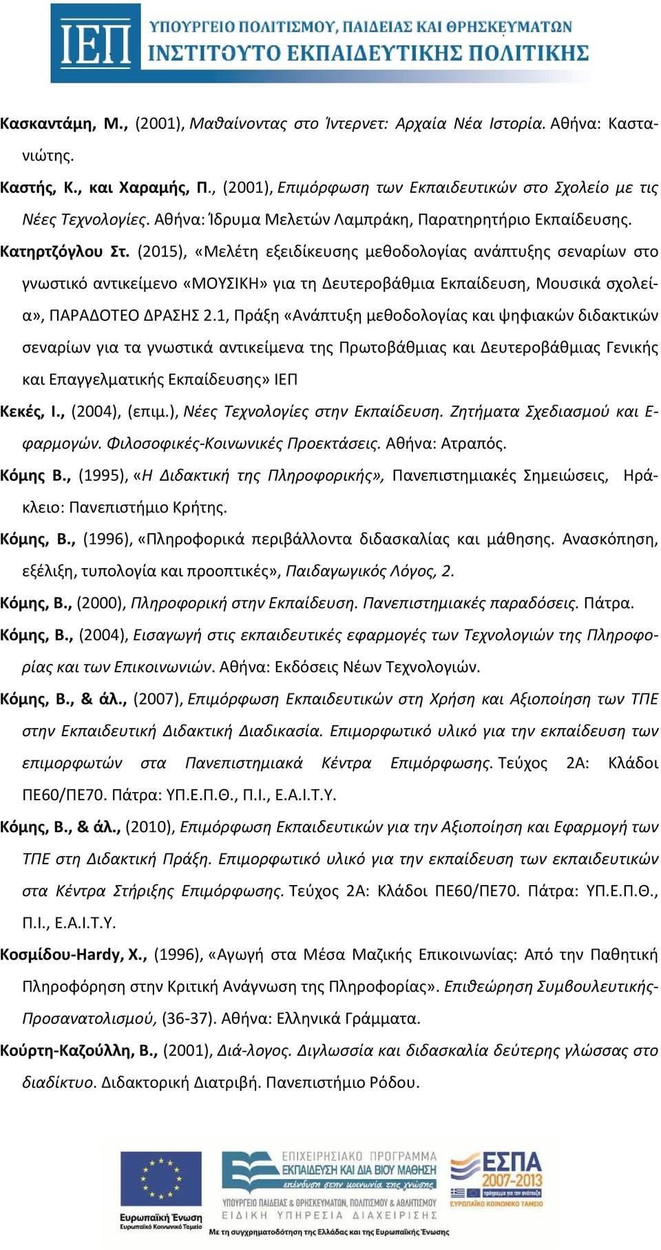 (2015), «Μελέτη εξειδίκευσης μεθοδολογίας ανάπτυξης σεναρίων στο γνωστικό αντικείμενο «ΜΟΥΣΙΚΗ» για τη Δευτεροβάθμια Εκπαίδευση, Μουσικά σχολεία», ΠΑΡΑΔΟΤΕΟ ΔΡΑΣΗΣ 2.