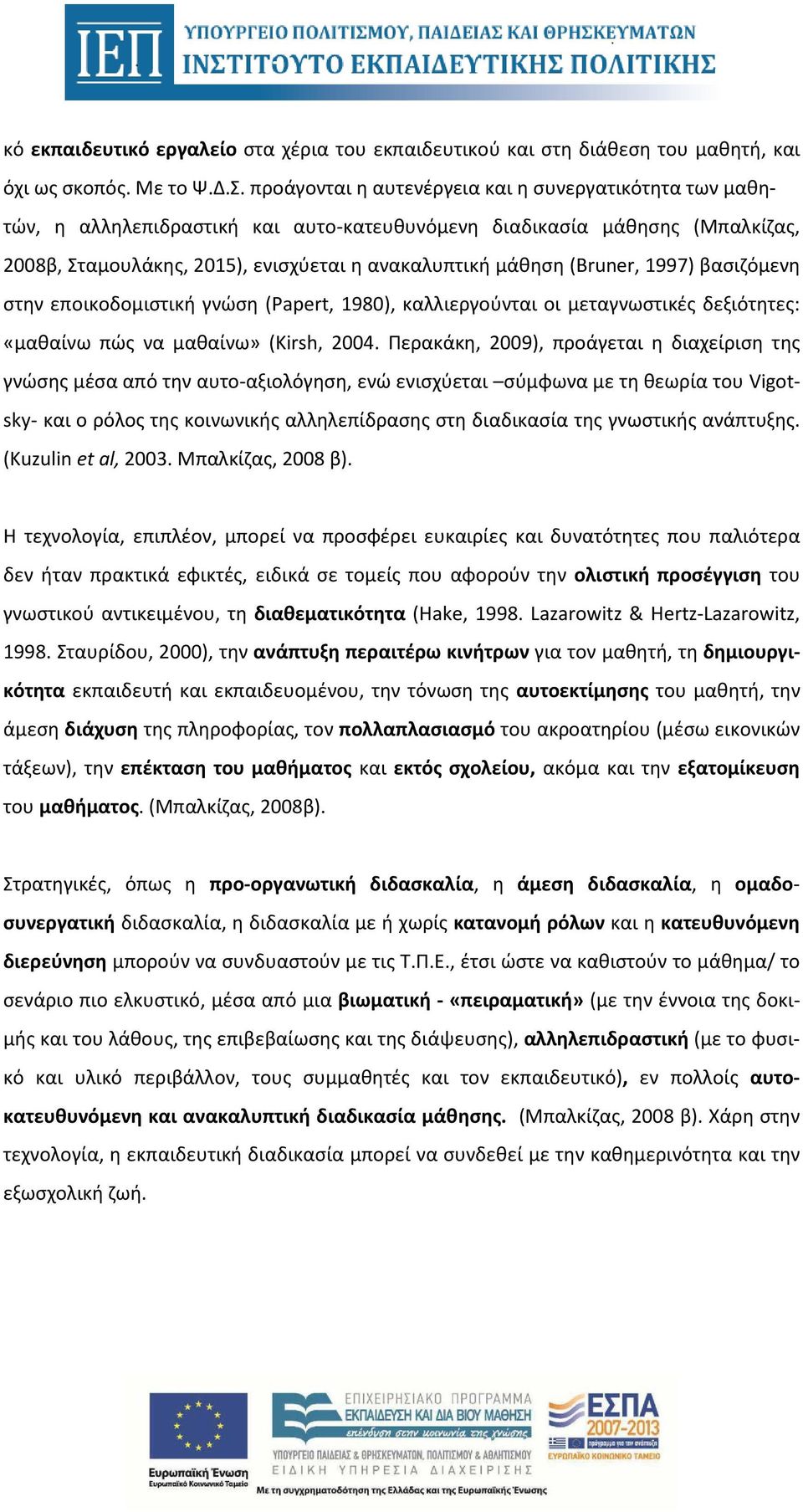 (Bruner, 1997) βασιζόμενη στην εποικοδομιστική γνώση (Papert, 1980), καλλιεργούνται οι μεταγνωστικές δεξιότητες: «μαθαίνω πώς να μαθαίνω» (Kirsh, 2004.