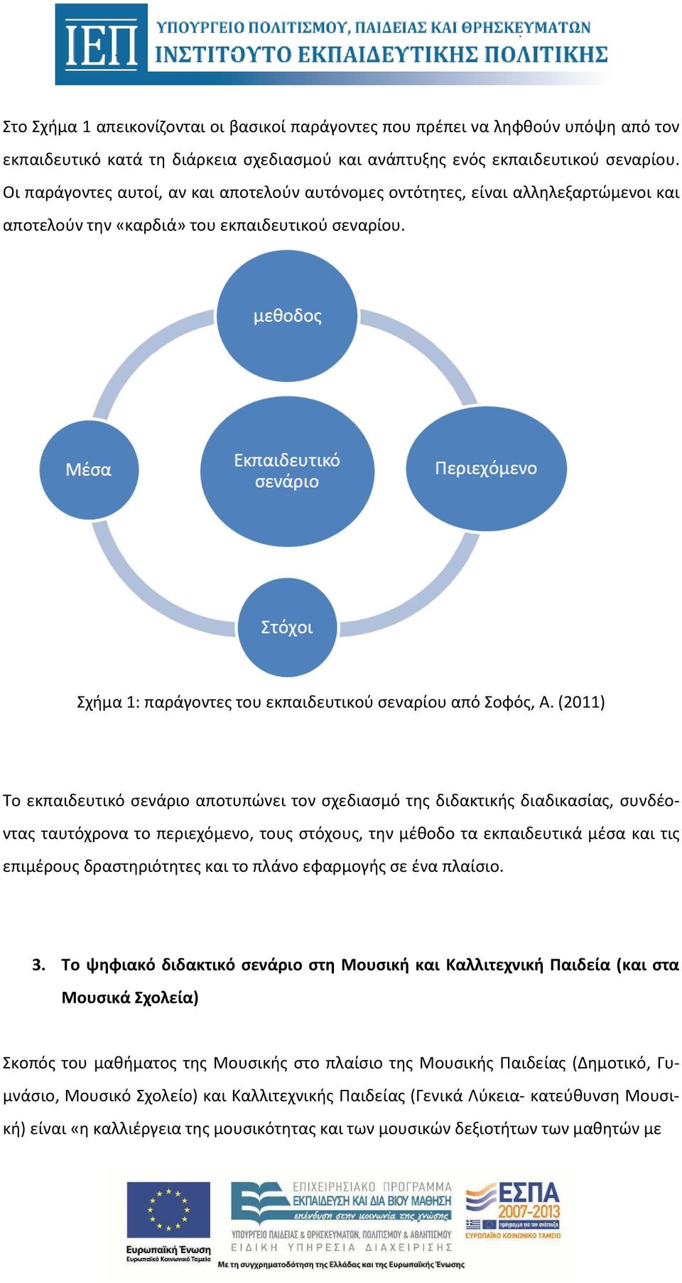 (2011) Το εκπαιδευτικό σενάριο αποτυπώνει τον σχεδιασμό της διδακτικής διαδικασίας, συνδέοντας ταυτόχρονα το περιεχόμενο, τους στόχους, την μέθοδο τα εκπαιδευτικά μέσα και τις επιμέρους