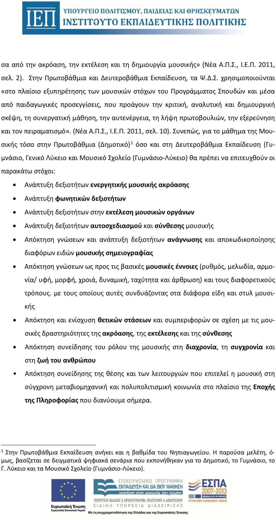 ην Πρωτοβάθμια και Δευτεροβάθμια Εκπαίδευση, τα Ψ.Δ.Σ.