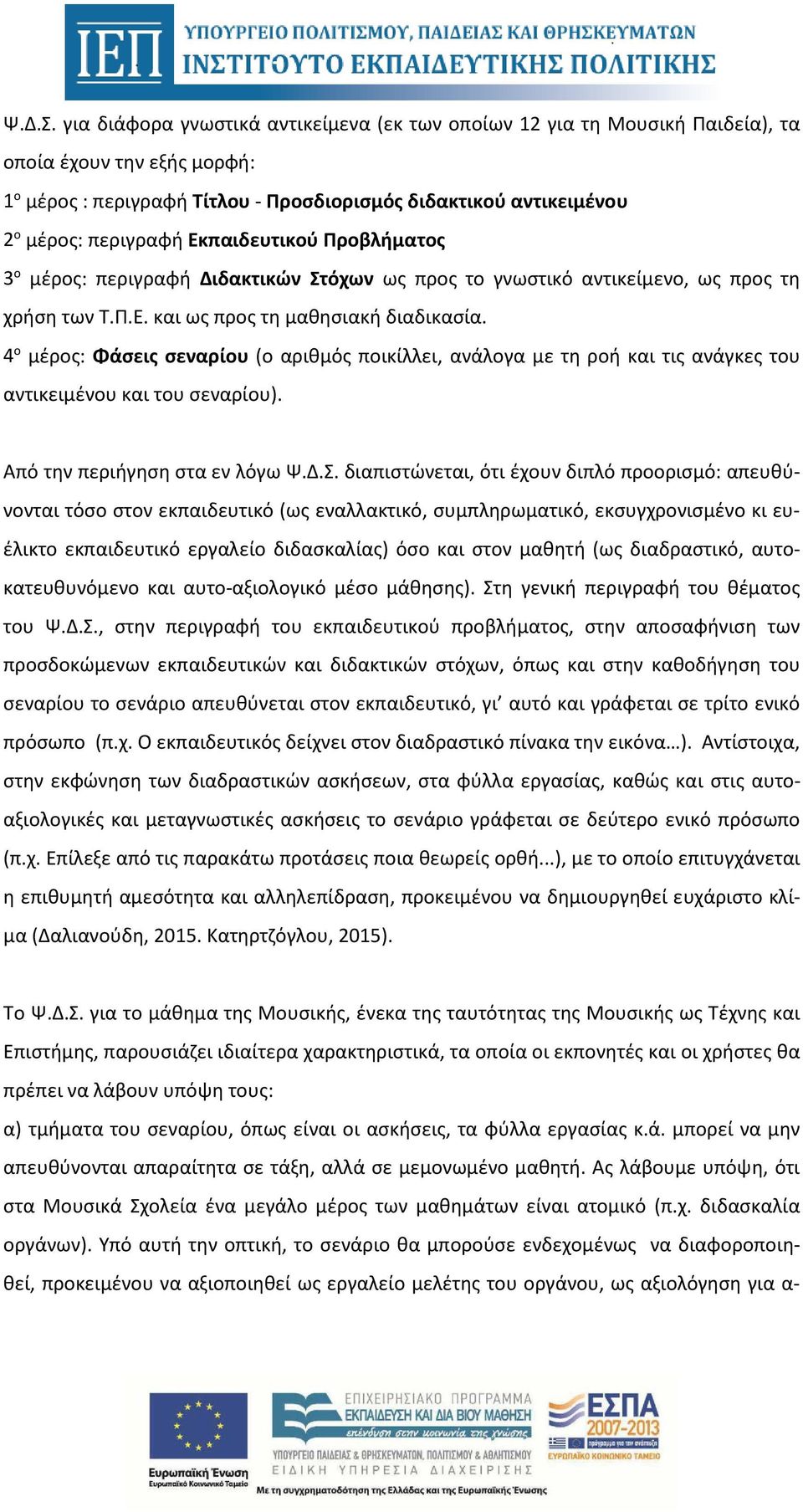 Εκπαιδευτικού Προβλήματος 3 ο μέρος: περιγραφή Διδακτικών Στόχων ως προς το γνωστικό αντικείμενο, ως προς τη χρήση των Τ.Π.Ε. και ως προς τη μαθησιακή διαδικασία.