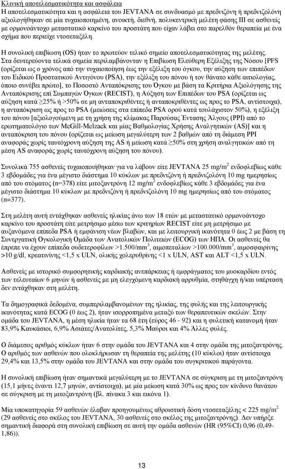 Η συνολική επιβίωση (OS) ήταν το πρωτεύον τελικό σημείο αποτελεσματικότητας της μελέτης.