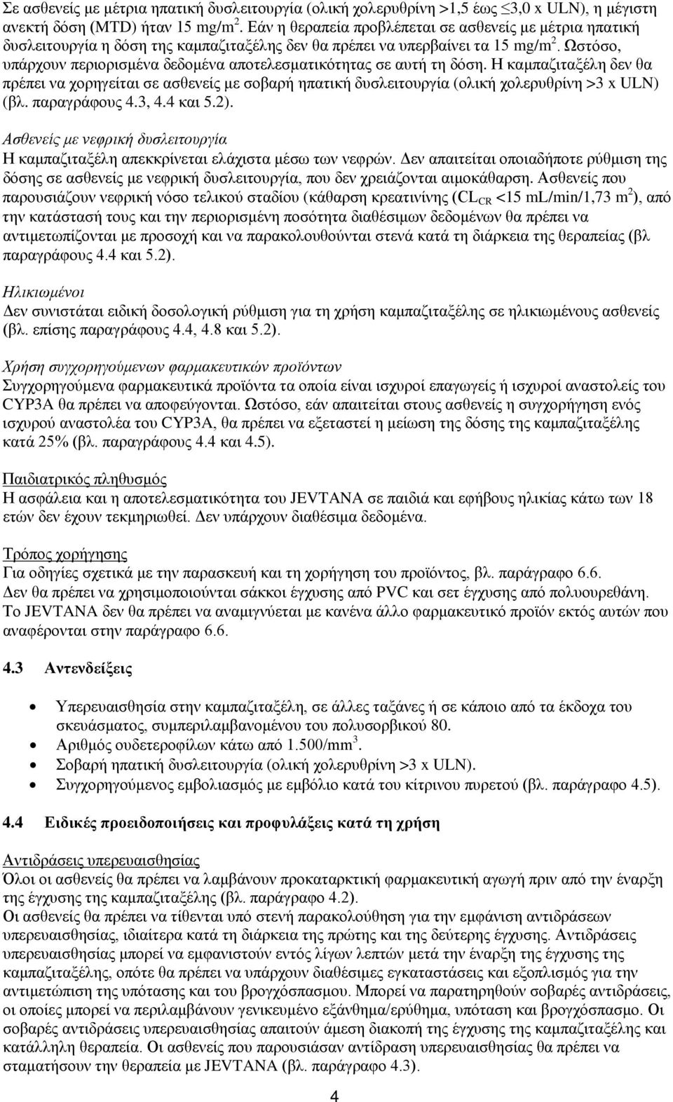 Ωστόσο, υπάρχουν περιορισμένα δεδομένα αποτελεσματικότητας σε αυτή τη δόση. Η καμπαζιταξέλη δεν θα πρέπει να χορηγείται σε ασθενείς με σοβαρή ηπατική δυσλειτουργία (ολική χολερυθρίνη >3 x ULN) (βλ.