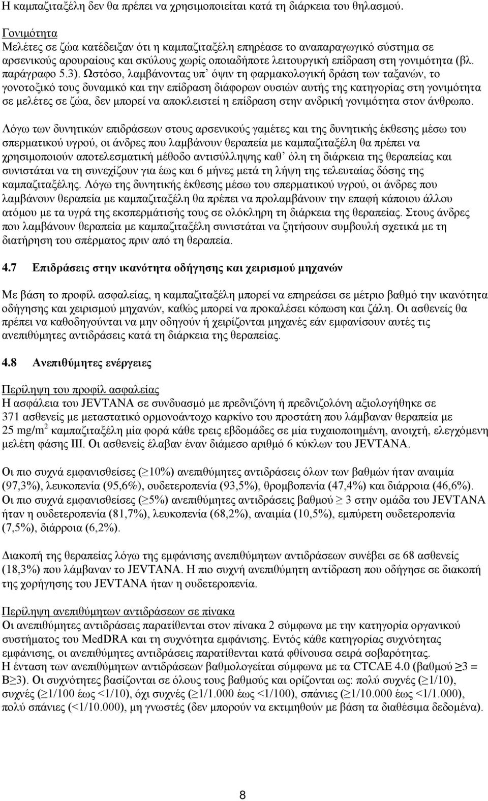 3). Ωστόσο, λαμβάνοντας υπ όψιν τη φαρμακολογική δράση των ταξανών, το γονοτοξικό τους δυναμικό και την επίδραση διάφορων ουσιών αυτής της κατηγορίας στη γονιμότητα σε μελέτες σε ζώα, δεν μπορεί να