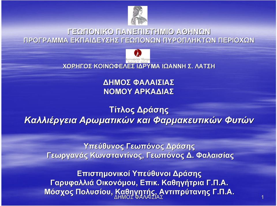 ΛΑΤΣΗ ΗΜΟΣ ΦΑΛΑΙΣΙΑΣ ΝΟΜΟΥ ΑΡΚΑ ΙΑΣ Τίτλος ράσης Καλλιέργεια Αρωματικών και Φαρμακευτικών Φυτών Υπεύθυνος