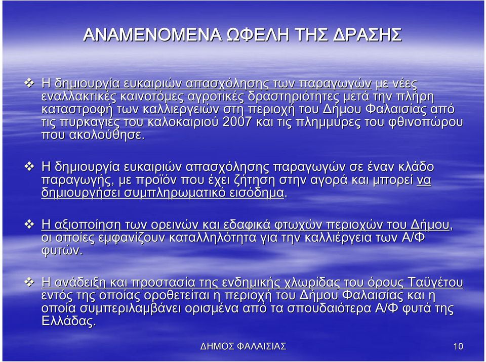 Η δημιουργία ευκαιριών απασχόλησης παραγωγών σε έναν κλάδο παραγωγής, με προϊόν που έχει ζήτηση στην αγορά και μπορεί να δημιουργήσει συμπληρωματικό εισόδημα.