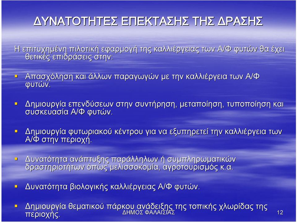 ημιουργία φυτωριακού κέντρου για να εξυπηρετεί την καλλιέργεια των Α/Φ στην περιοχή.