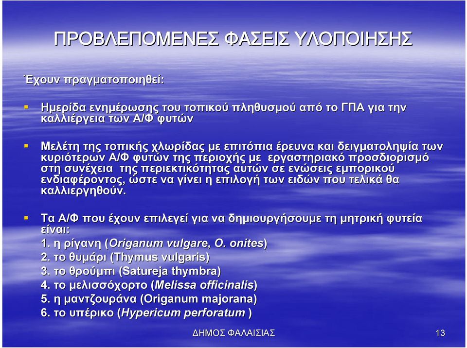 η επιλογή των ειδών που τελικά θα καλλιεργηθούν. Τα Α/Φ που έχουν επιλεγεί για να δημιουργήσουμε τη μητρική φυτεία είναι: 1. η ρίγανη (Origanum vulgare, O. onites) 2.