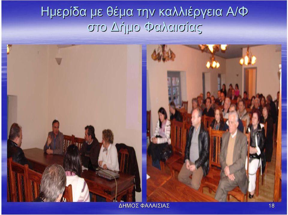Α/Φ στο Δήμο