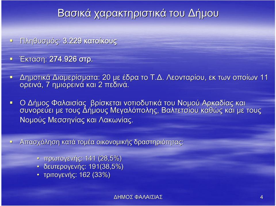 με τους Νομούς Μεσσηνίας και Λακωνίας.