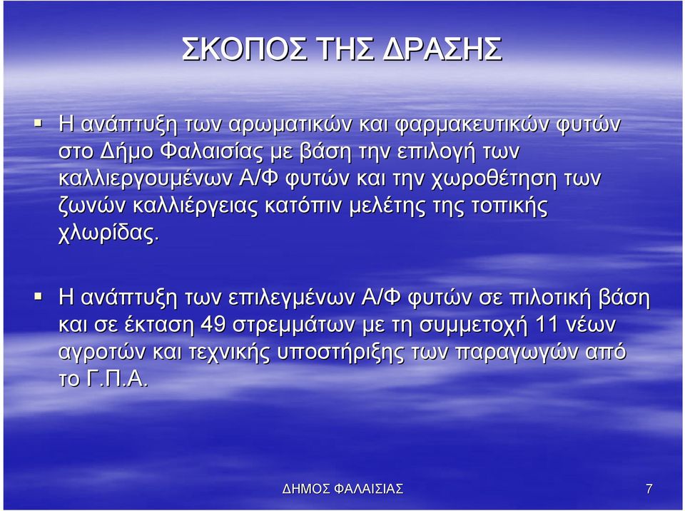 τοπικής χλωρίδας.