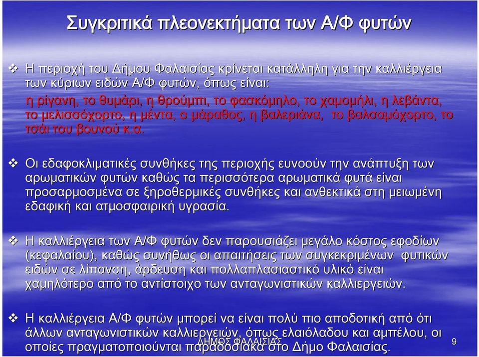 καθώς τα περισσότερα αρωματικά φυτά είναι προσαρμοσμένα σε ξηροθερμικές συνθήκες και ανθεκτικά στη μειωμένη εδαφική και ατμοσφαιρική υγρασία.