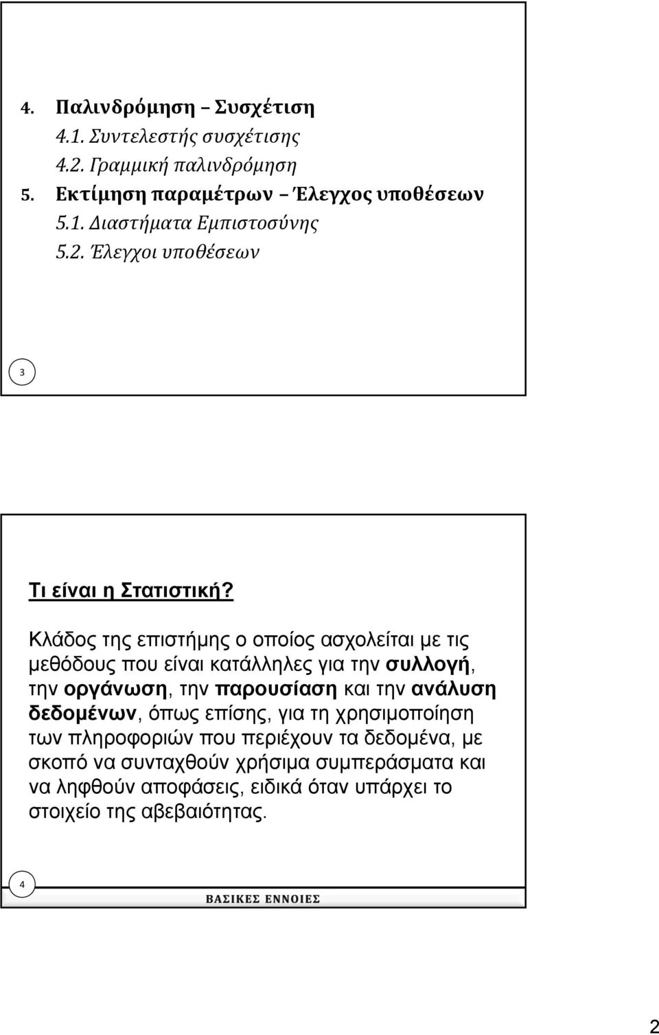 Κλάδος της επιστήμης ο οποίος ασχολείται με τις μεθόδους που είναι κατάλληλες για την συλλογή, την οργάνωση, την παρουσίαση και την