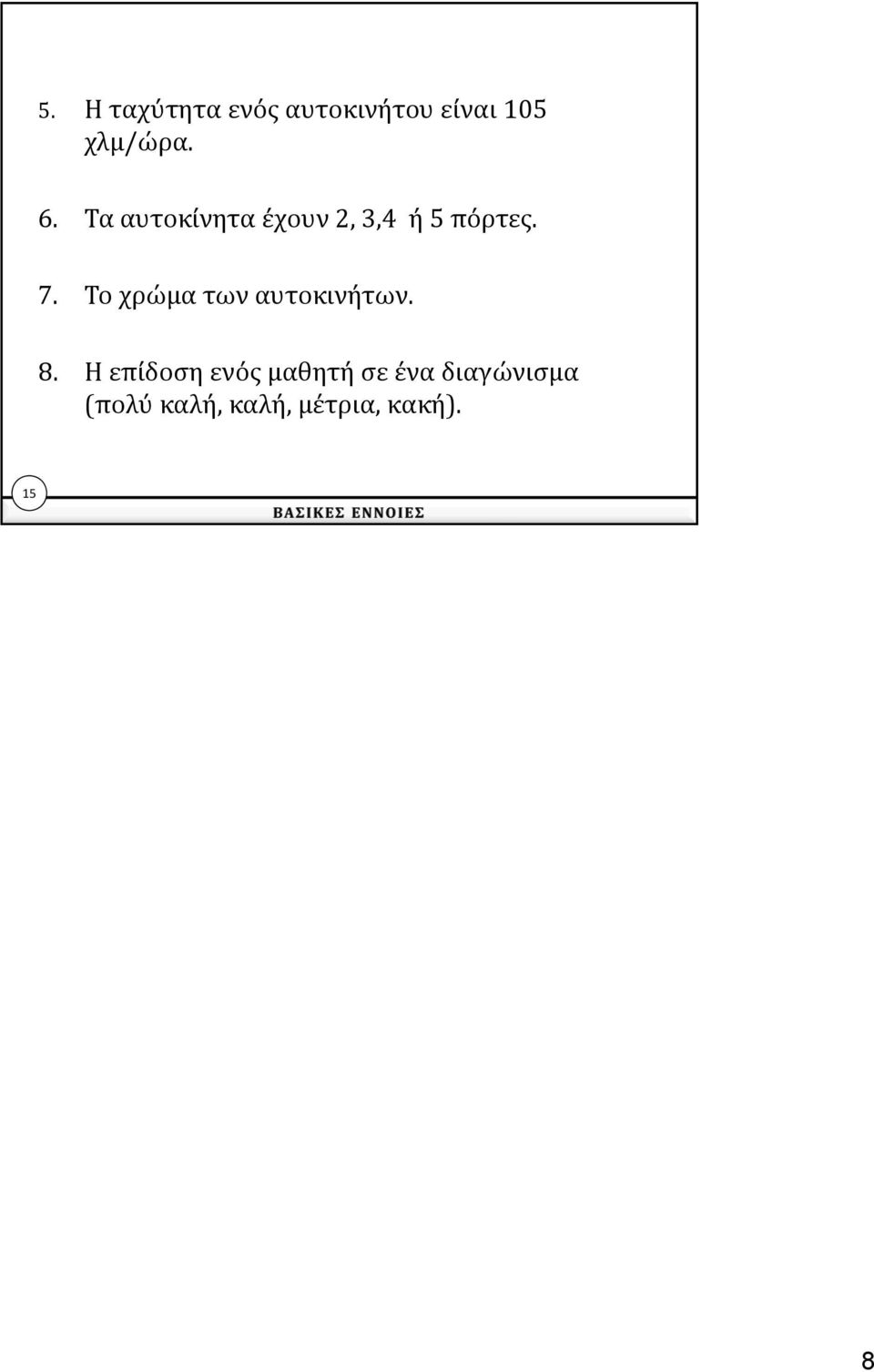 Το χρώμα των αυτοκινήτων. 8.