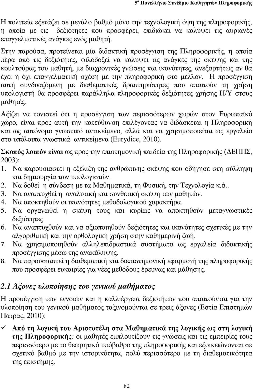 και ικανότητες, ανεξαρτήτως αν θα έχει ή όχι επαγγελματική σχέση με την πληροφορική στο μέλλον.