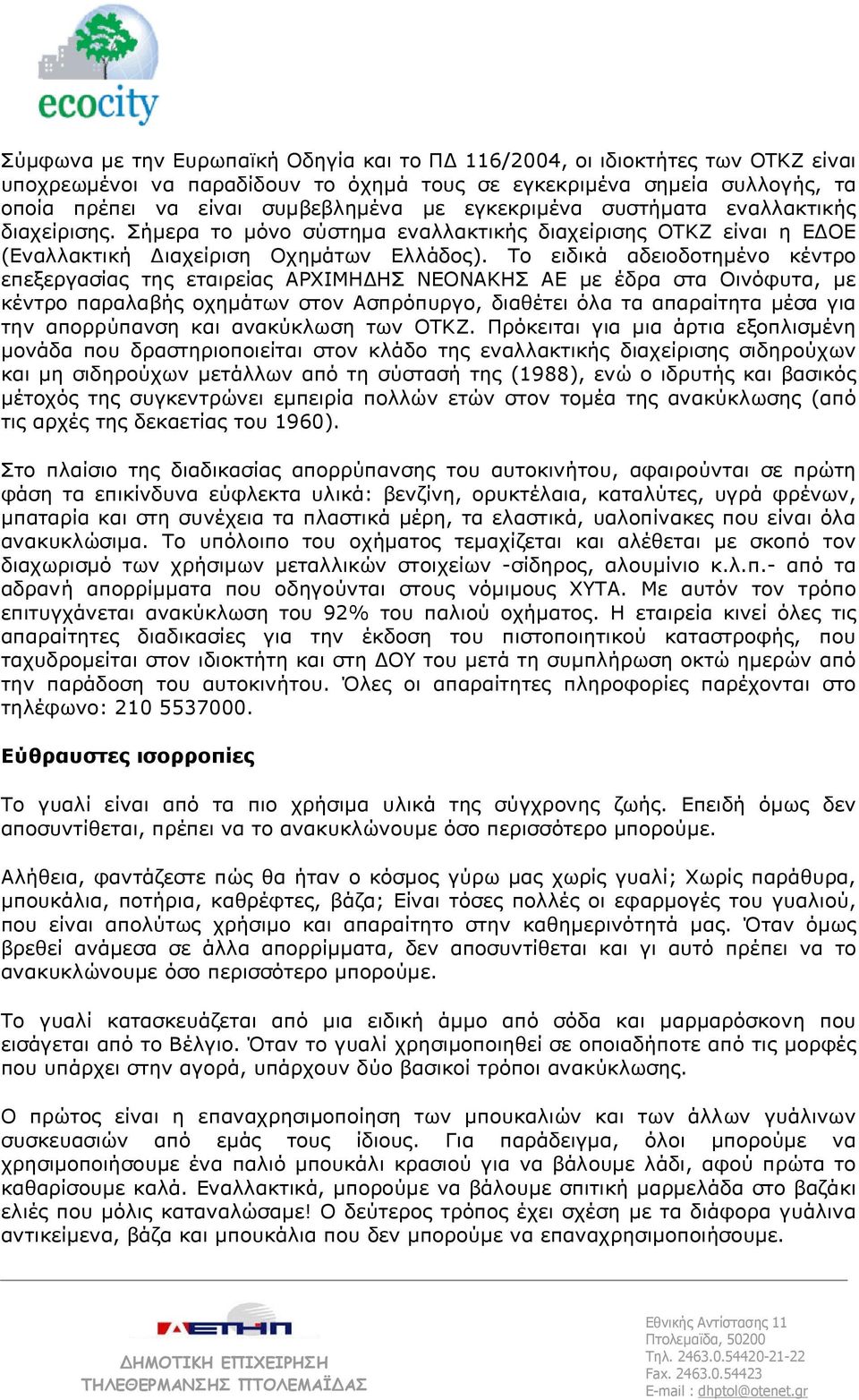 Tο ειδικά αδειοδοτηµένο κέντρο επεξεργασίας της εταιρείας APXIMH HΣ NEONAKHΣ AE µε έδρα στα Oινόφυτα, µε κέντρo παραλαβής οχηµάτων στoν Aσπρόπυργο, διαθέτει όλα τα απαραίτητα µέσα για την απορρύπανση