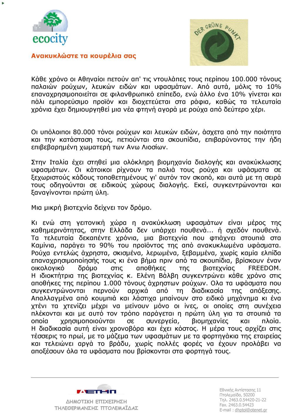 νέα φτηνή αγορά µε ρούχα από δεύτερο χέρι. Οι υπόλοιποι 80.