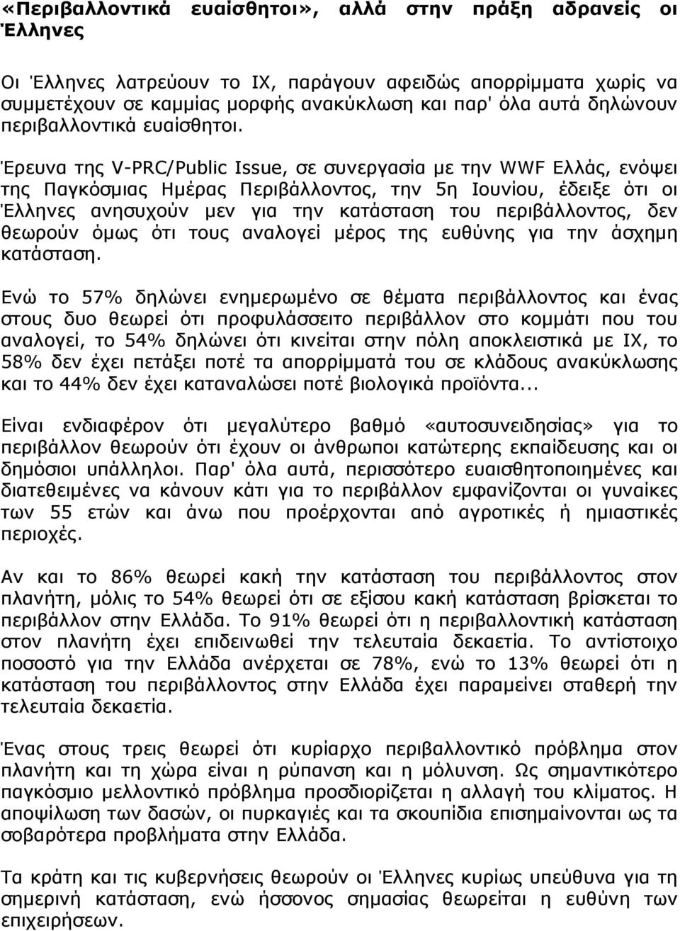 Έρευνα της V-PRC/Public Issue, σε συνεργασία µε την WWF Ελλάς, ενόψει της Παγκόσµιας Ηµέρας Περιβάλλοντος, την 5η Ιουνίου, έδειξε ότι οι Έλληνες ανησυχούν µεν για την κατάσταση του περιβάλλοντος, δεν